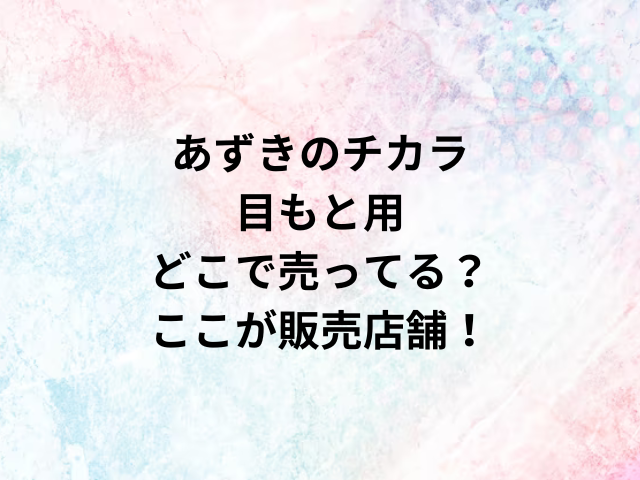 上半身を包み込むまくらどこで売ってる？ここが販売店舗！