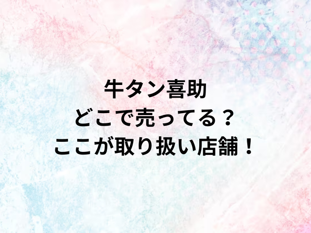 牛タン喜助どこで売ってる？ここが取り扱い店舗！