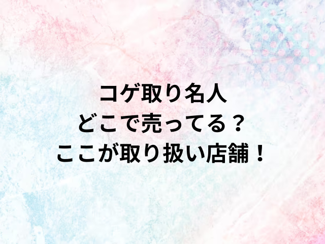 コゲ取り名人どこで売ってる？ここが取り扱い店舗！