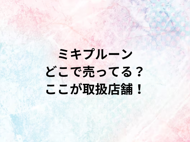 ミキプルーンどこで売ってる？ここが取扱店舗！