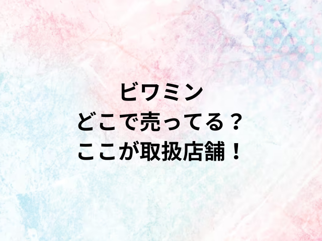 ビワミンどこで売ってる？ここが取扱店舗！