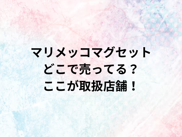 マリメッコマグセットどこで売ってる？ここが取扱店舗！