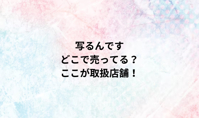 写るんですどこで売ってる？ここが取扱店舗！