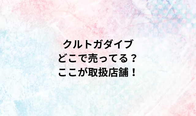 クルトガダイブどこで売ってる？ここが取扱店舗！