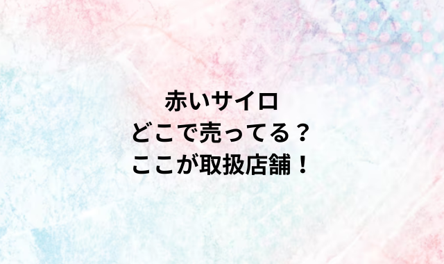 赤いサイロどこで売ってる？ここが取扱店舗！