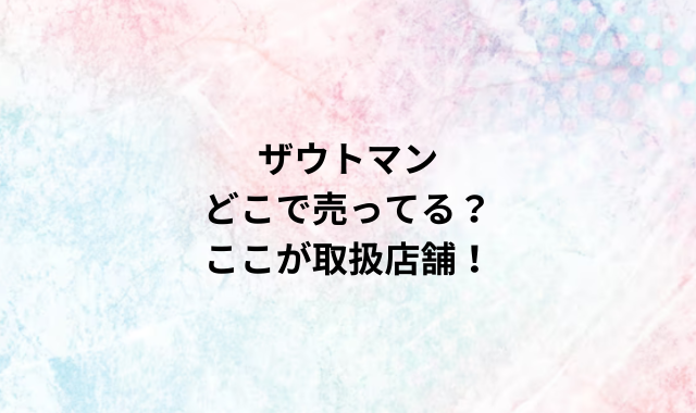 ザウトマンどこで売ってる？ここが取扱店舗！