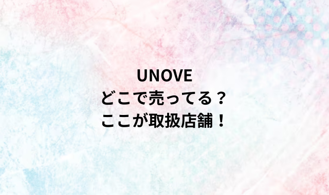 ULOVEどこで売ってる？ここが取扱店舗！