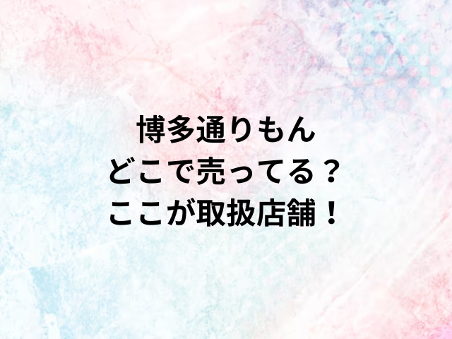 博多通りもんどこで売ってる？ここが取扱店舗！