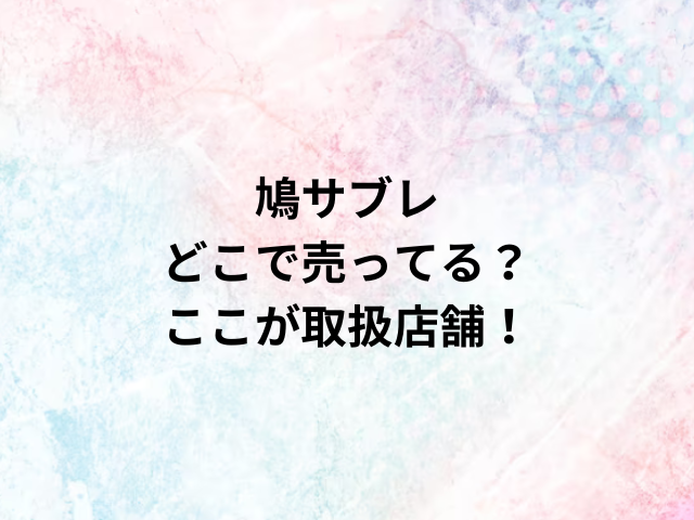 鳩サブレどこで売ってる？ここが取扱店舗！