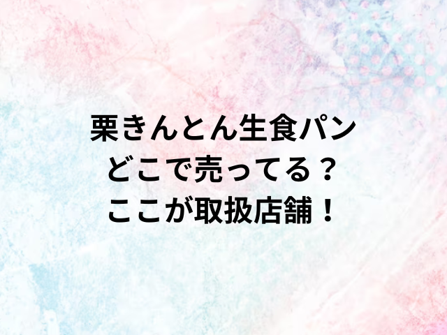 栗きんとん生食パンどこで売ってる？ここが取扱店舗！