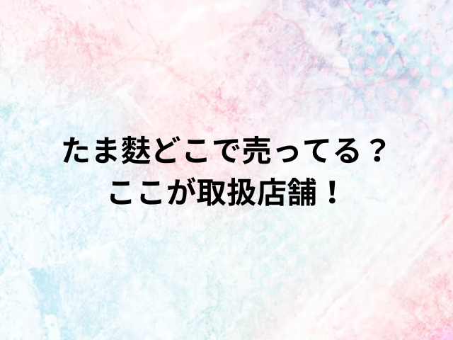 たま麩どこで売ってる？ここが取扱店舗！