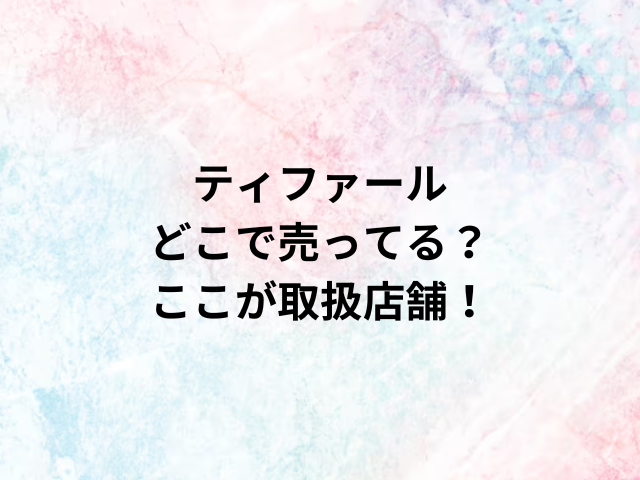 ティファールどこで売ってる？ここが取扱店舗！