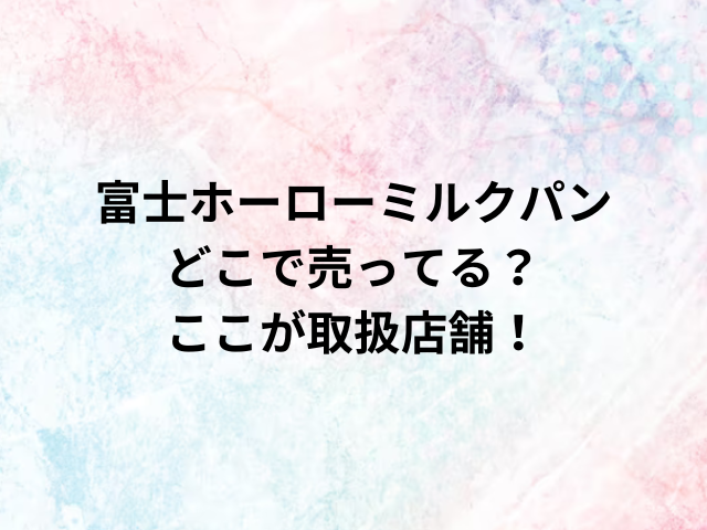 富士ホーローミルクパンどこで売ってる？ここが取扱店舗！