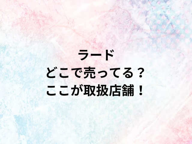 ラードどこで売ってる？ここが取扱店舗！