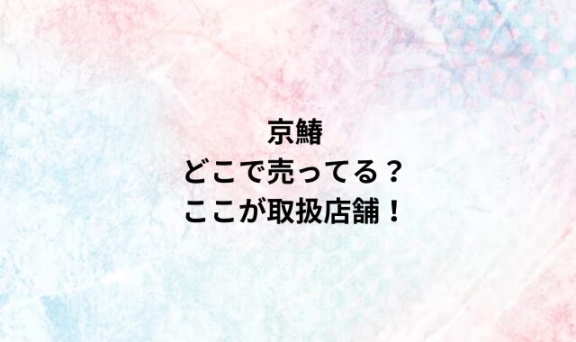 京鰆どこで売ってる？ここが取扱店舗！