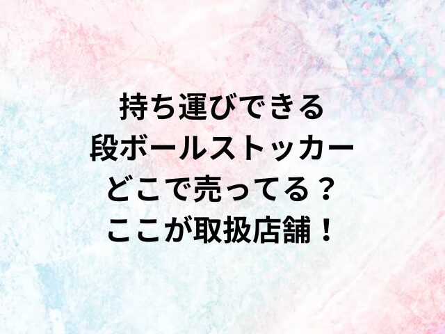 持ち運びできる段ボールストッカーどこで売ってる？ここが取扱店舗！