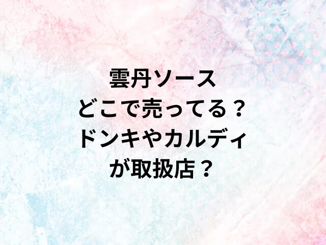 雲丹ソースどこで売ってる？ドンキやカルディが取扱店？