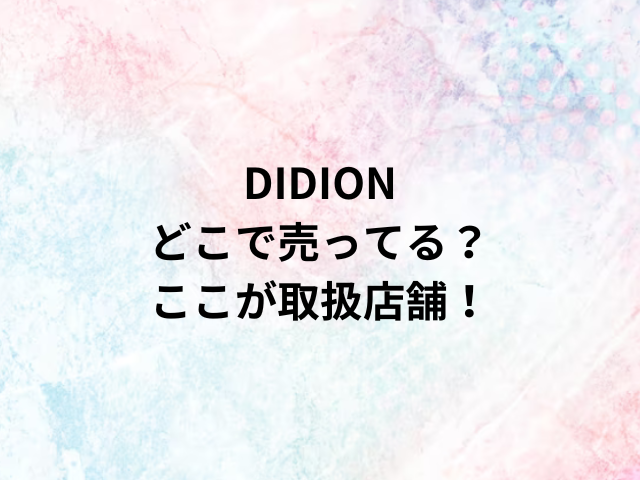 DIDIONどこで売ってる？ここが取扱店舗！