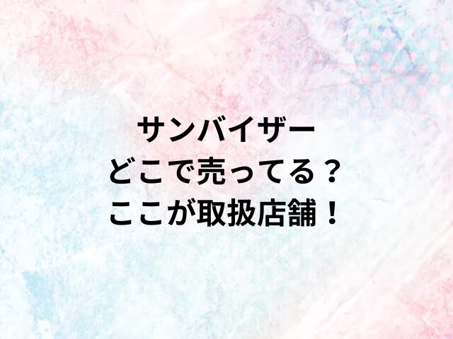 サンバイザーどこで売ってる？ここが取扱店舗！