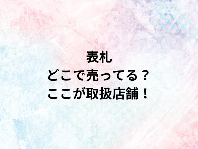 表札どこで売ってる？ここが取扱店舗！