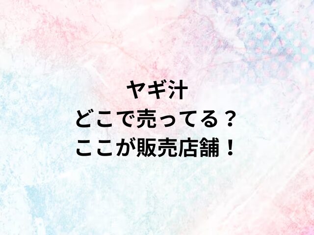 ヤギ汁どこで売ってる？ここが販売店舗！