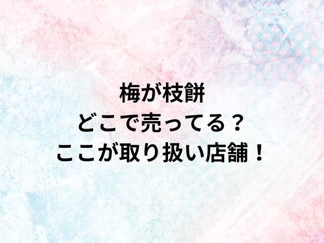 梅が枝餅どこで売ってる？ここが取り扱い店舗！