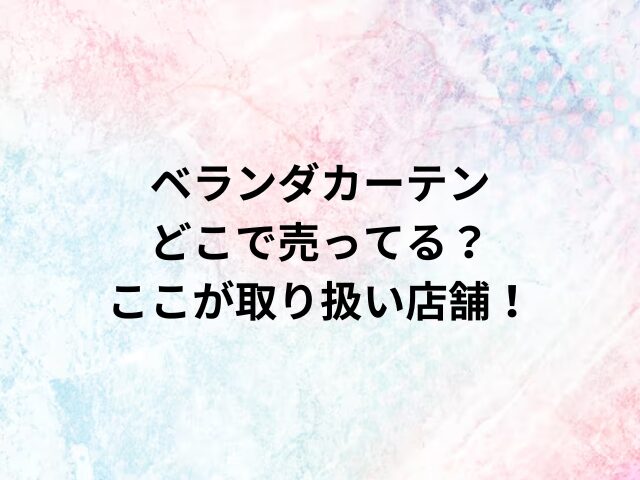 ベランダカーテンどこで売ってる？ここが取り扱い店舗！