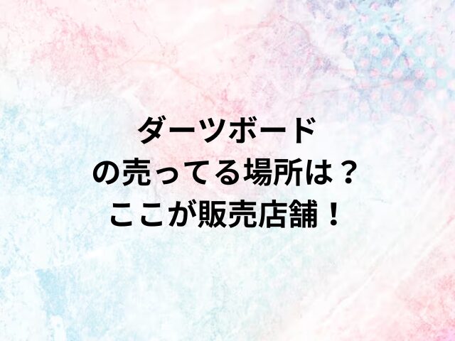 ダーツボードの売ってる場所は？ここが販売店舗！