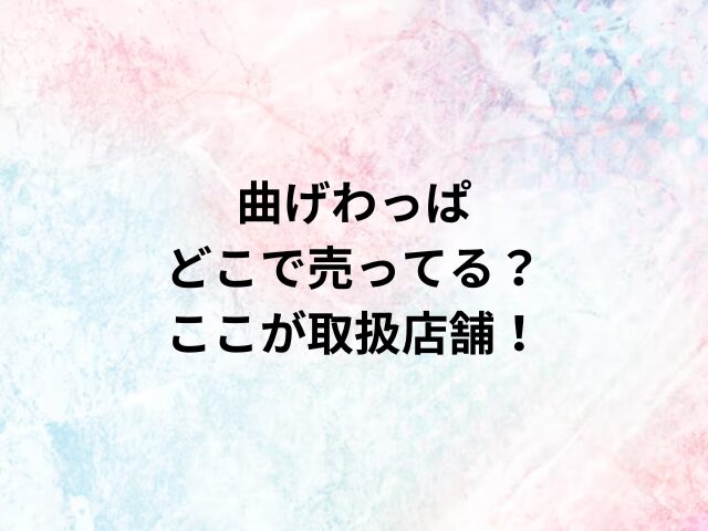 曲げわっぱどこで売ってる？ここが取扱店舗！