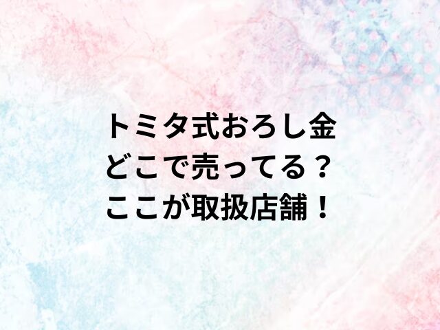 トミタ式おろし金どこで売ってる？ここが取扱店舗！