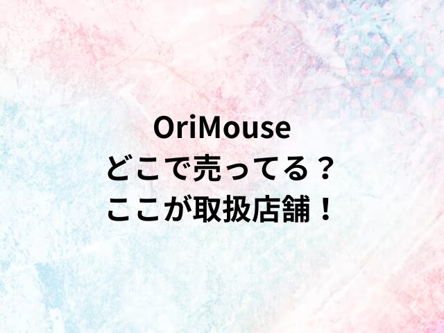 OriMouseどこで売ってる？ここが取扱店舗！