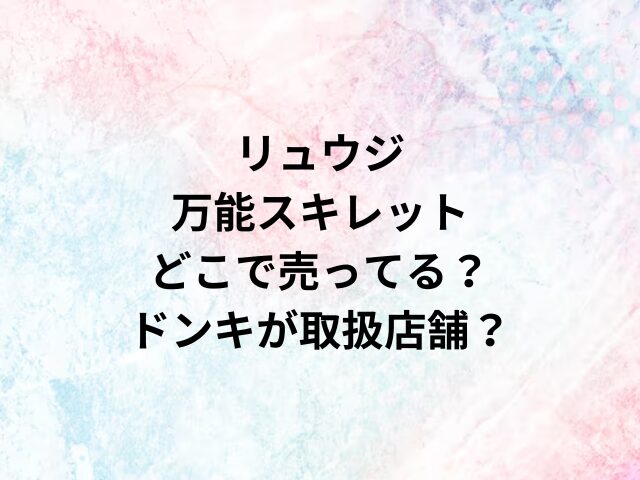 リュウジの万能スキレットどこで売ってる？ドンキが取扱店舗？