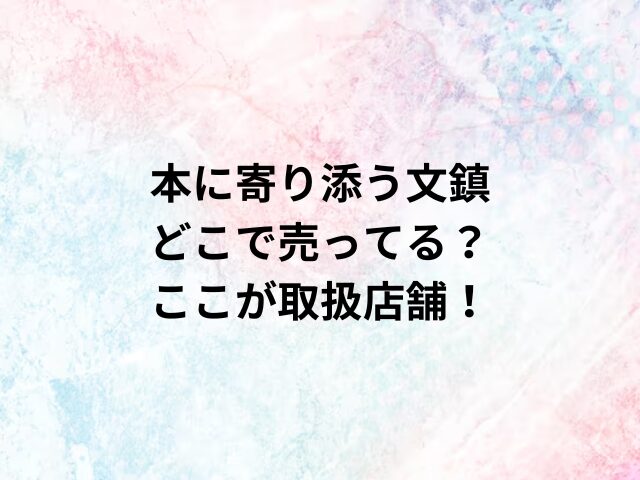 本に寄り添う文鎮どこで売ってる？ここが取扱店舗！