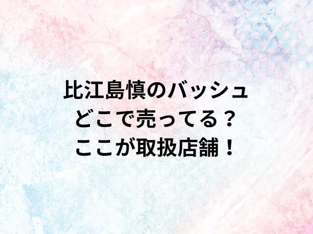 比江島慎のバッシュどこで売ってる？ここが取扱店舗！